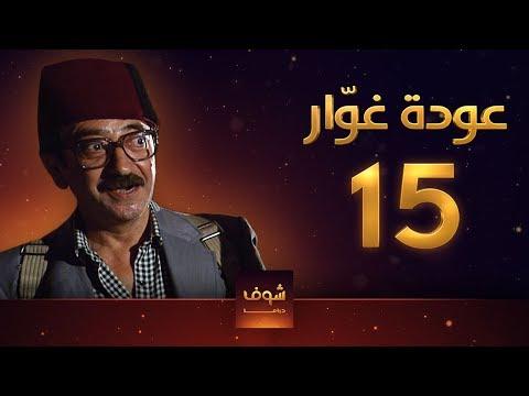 مسلسل عودة غوار الأصدقاء الحلقة 15 الخامسة عشرة HD عودة غوار الأصدقاء الحلقة 15 