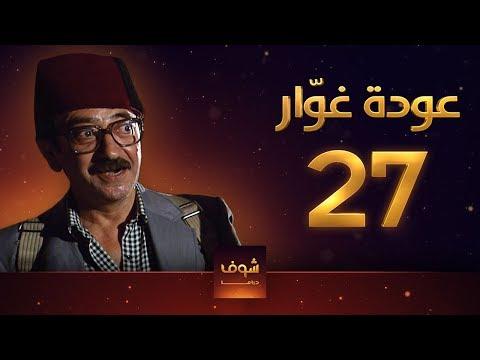 مسلسل عودة غوار الأصدقاء الحلقة 27 الأخيرة HD عودة غوار الأصدقاء الحلقة 27 