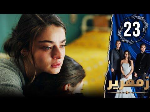 مسلسل زمهيري الحلقة 23 مدبلج للعربية زمهري 