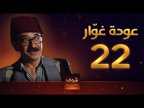 مسلسل عودة غوار الأصدقاء الحلقة 22 الثانية والعشرون HD Awdat Ghawwar Alasdeqaa Ep22 