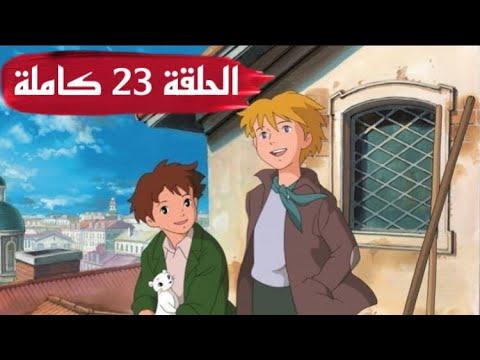 عصر الأصدقاء الحلقة 23 الرابط الكامل في الوصف 