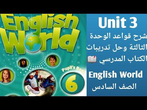 عالم اللغة الانجليزية الصف السادس شرح قواعد الوحدة الثالثة من الكتاب المدرسي مع حل تمارين عالم اللغة الانجليزية 6 