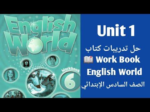 إنجلش ورلد الصف السادس الإبتدائي شرح قواعد وحل تدريبات كتاب Work Book English World 6 Unit 1 
