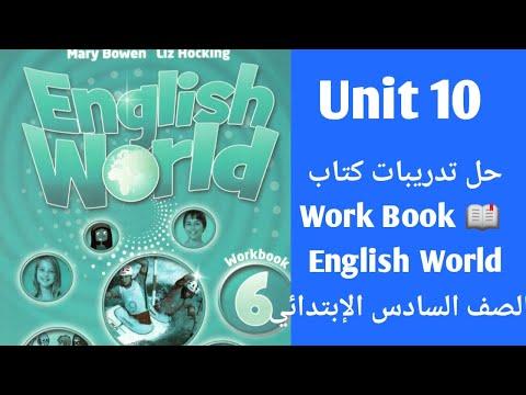 عالم اللغة الانجليزية الصف السادس شرح القواعد وحل التمارين من كتاب العمل عالم اللغة الانجليزية الوحدة 10 