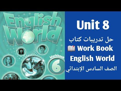 عالم اللغة الانجليزية الصف السادس شرح القواعد وحل التمارين من كتاب العمل عالم اللغة الانجليزية الوحدة الثامنة 