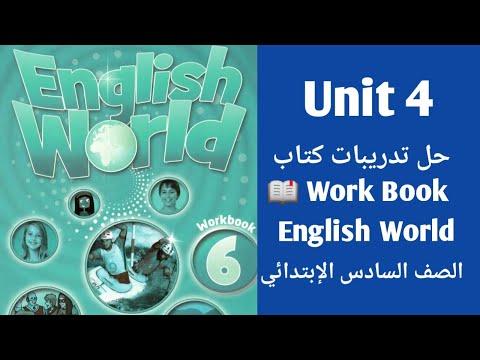 عالم اللغة الانجليزية الصف السادس شرح القواعد وحل التمارين من كتاب العمل عالم اللغة الانجليزية 6 الوحدة الرابعة 