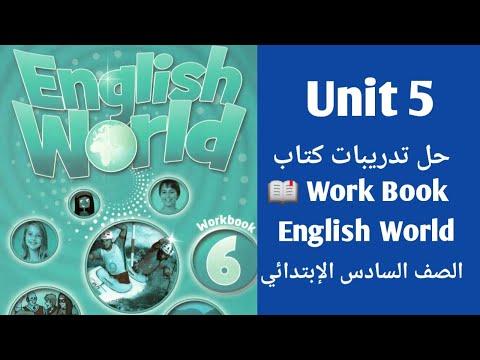 إنجلش ورلد الصف السادس الإبتدائي شرح قواعد وحل تدريبات كتاب Work Book English World Unit 5 
