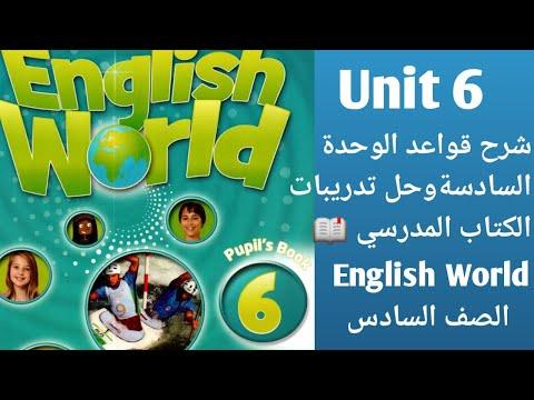 عالم اللغة الانجليزية الصف السادس شرح قواعد الوحدة السادسة من الكتاب المدرسي مع حل تمارين عالم اللغة الانجليزية 6 