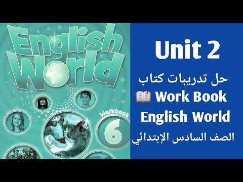 عالم اللغة الانجليزية الصف السادس شرح القواعد وحلول التمارين الموجودة في كتاب العمل عالم اللغة الانجليزية الوحدة الثانية 