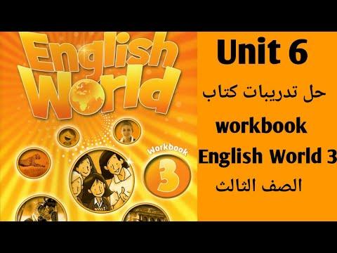 انجلش ورلد الصف الثالث حل تدريبات كتاب المدرسة 6 Unit حل تدريبات كتاب English World3 Workbook 