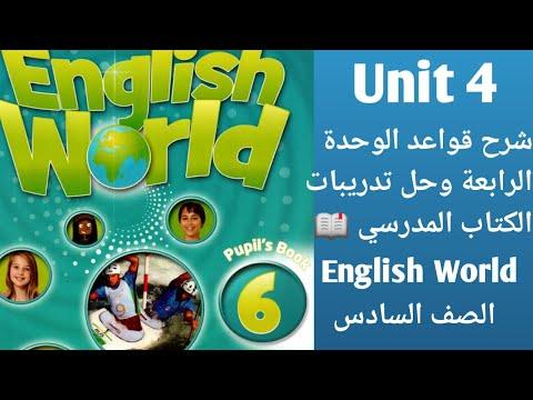 عالم اللغة الانجليزية الصف السادس شرح قواعد الوحدة الرابعة من الكتاب المدرسي مع حل تمارين عالم اللغة الانجليزية 6 