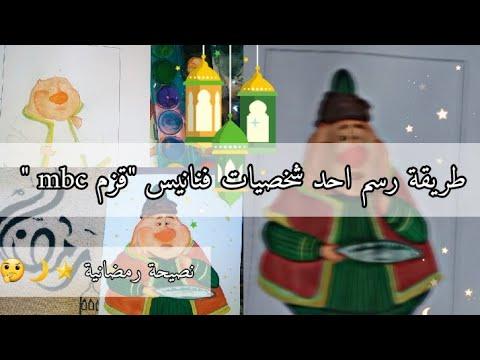 طريقة رسم شخصية فنانيس الأقزام إحدى شخصيات فواصل رمضان Mbc بالالوان المائية 