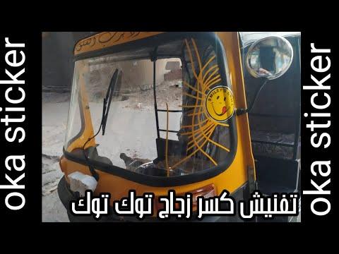 ملصق سمين توك توك زجاج 