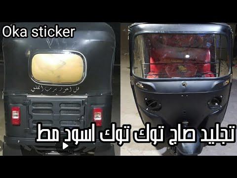 توك توك ملصق ملزم 