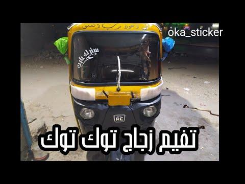 أرقى تجديد زجاج التوك توك في مصر Tuk Tuk Glass Art 