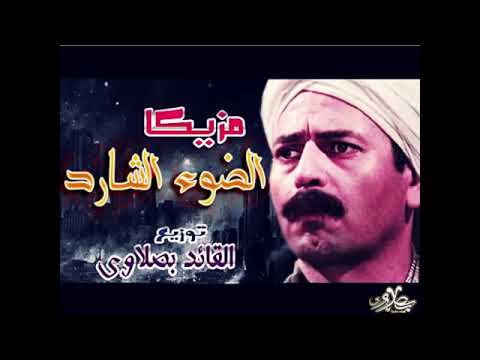 مزيكا الضوء الشارد ع الدرامز جديد توزيع القائد بصلاوى 2020 