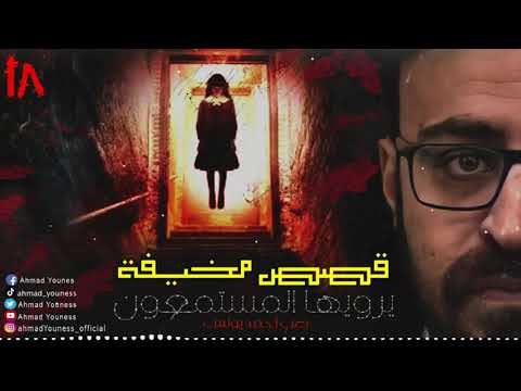 قصص مخيفه يرويها المستمعون 18 رعب أحمد يونس 