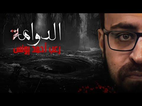 رعب أحمد يونس الدوامة 