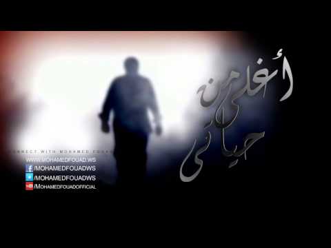Mohamed Fouad Maak Official Audio L محمد فؤاد معاك 
