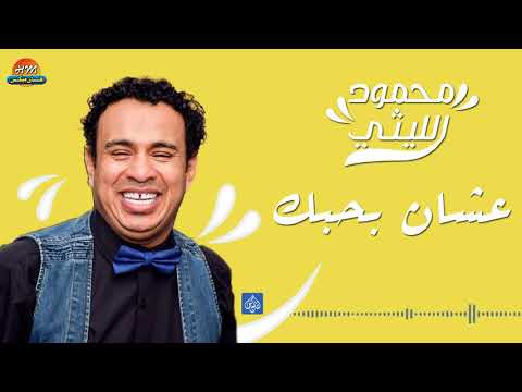 محمود الليثي اغنية عشان بحبك جديد و حصري على هاي ميكس 2017 