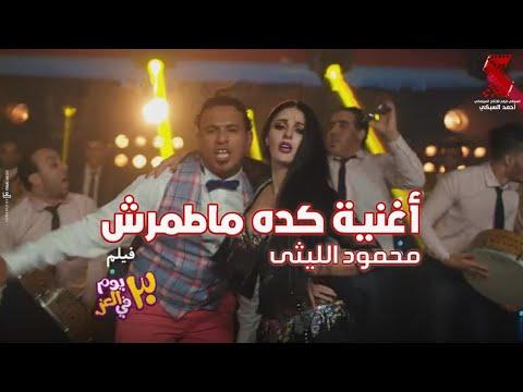 اغنية كده ماطمرش غناء محمود الليثي وصوفينار من فيلم ٣٠يوم في العز 