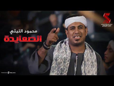 لأول مرة أغنية اللي ابوه صعيدي ميخافش غناء محمود الليثي 