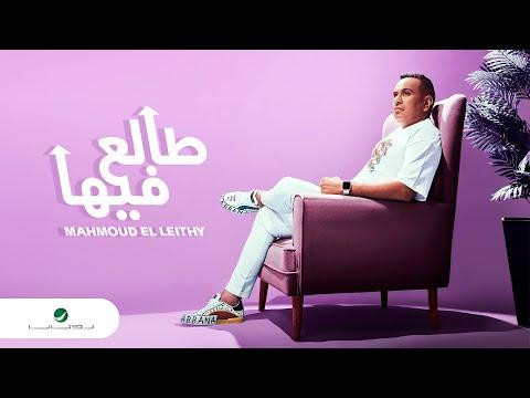 Mahmoud El Lithy Talee Fiha 2022 محمود الليثي طالع فيها 