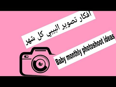 أفكار لالتقاط الصور الشهرية للطفل 