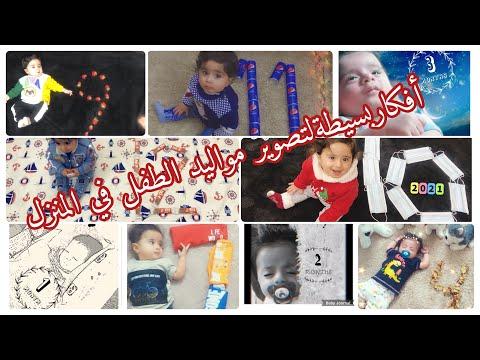 رمزيات لطفلي الوحيد. أفكار بسيطة لتصوير الطفل في المنزل. جلسات تصوير الاطفال 