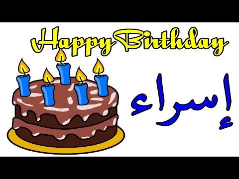 عيد ميلاد سعيد إسراء. عيد ميلاد سعيد إسراء. تهانينا. عيد ميلاد سعيد إسراء 