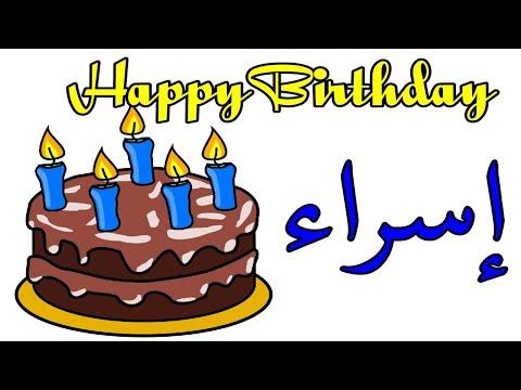 عيد ميلاد إسراء عيد ميلاد سعيد إسراء تهنئة Happy Birthday Israa 