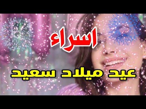 تهنئة عيد ميلاد باسم إسراء. سنة جديدة سعيدة يا جميلة 