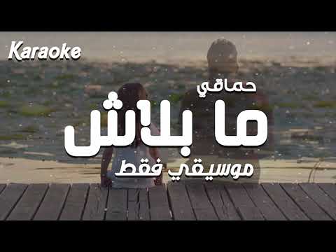 Hamaki Ma Balash Instrumental By Shafei حماقي ما بلاش كاريوكي موسيقي فقط شافعي 