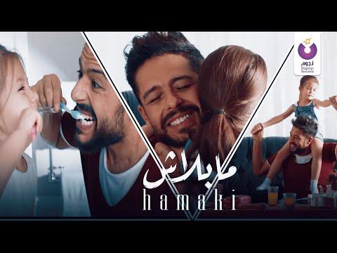 إرتداد إلى حماقي أفضل فيديو كليب ما بلاش لحماكي مابالاش 