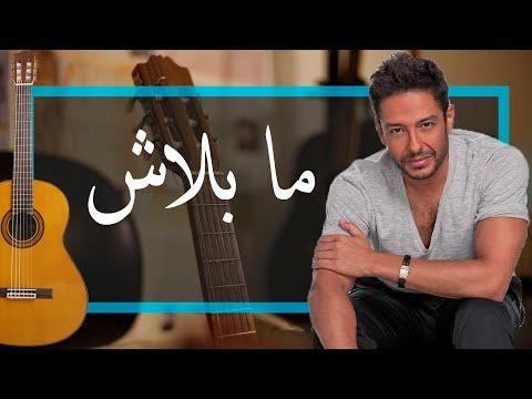 Hamaki Ma Balash Guitar حماقي ما بلاش جيتار 