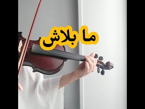 عزف كمنجة ما بلاش محمد حماقي 