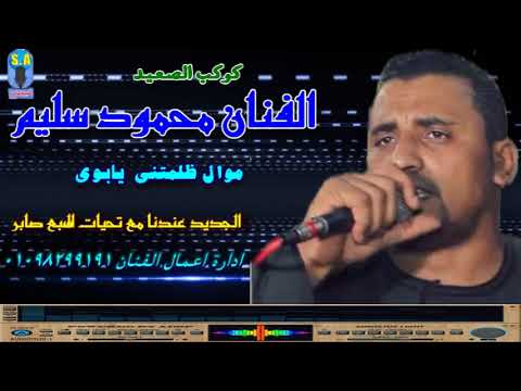 كوكب الصعيد محمود سليم ظلمتني يا والدي 