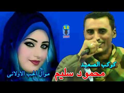 كوكب صعيد مصر محمود سليم موال الحب الأول 