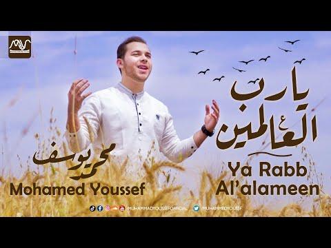 Ya Rabb Al Alameen Official Video Mohamed Youssef يا رب العالمين محمد يوسف 