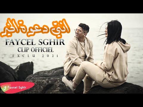 Faycel Sghir Nti Daout El Kheir Official Music Video 2021 فيصل الصغير نتي دعوة الخير 