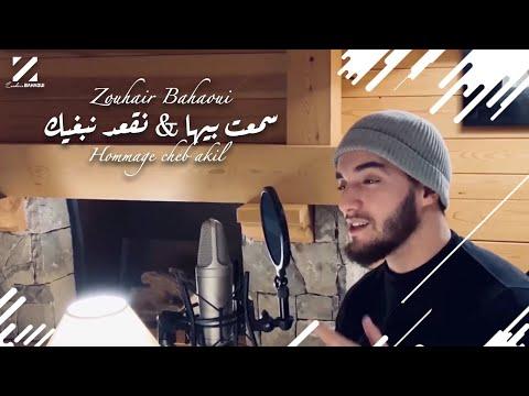 Zouhair Bahaoui Sma3t Biha Neg3od Nebghik Cover Cheb Akil 2020 زهير البهاوي 