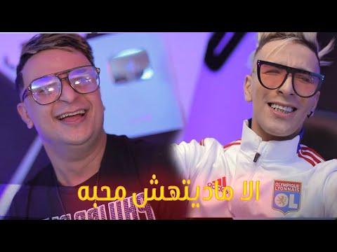 الشيخ ماميدو لا مديثاش محبا نطلبها مع تيبو بلعباس Clip Officiel 