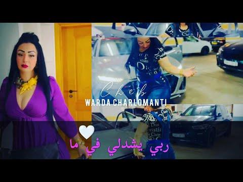 شابة وردة ربي يشدلي في ما Cheba Warda Rabi Ychadli F Ma Official Music Video 2023 