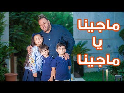 لم نأتي يا ماجينا الزمام طيور الجنة 