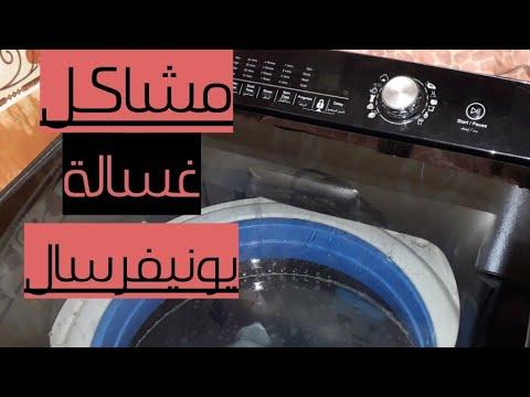 وفي فترة ما بعد الظهر، تقوم الغسالة بسحب الماء مرة أخرى. حل مشاكل غسالة يونيفرسال سوبر اوتوماتيك 