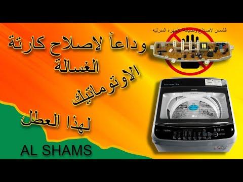 بدون إصلاح أو تغيير كارت الغسالة الأوتوماتيكية يمكنك حل هذه المشكلة. وداعا لتغيير بطاقة الغسالة 