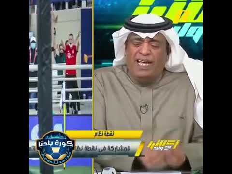 شاهد تعليق الإعلامي السعودي وليد الفراج على خسارة الهلال أمام الأهلي المصري 4 0 