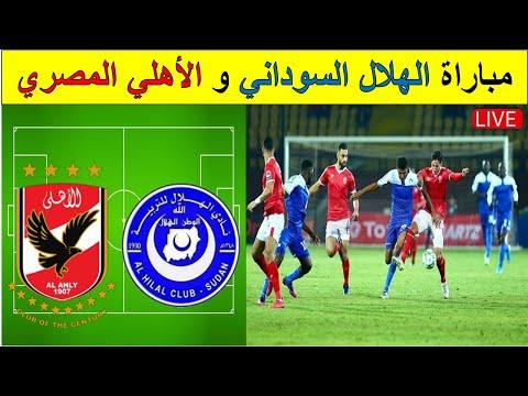 مباراة الهلال السوداني والاهلي المصري بث مباشر لنتيجة المباراة 