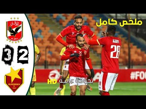 ملخص مباراة الاهلي المصري المريخ السوداني 3 2 دوري ابطال افريقيا 2022 