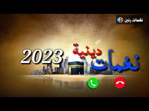 اجمل رنات هاتف اسلامية نغمات رنين اسلامية افضل نغمة رنين اسلامية 2023 